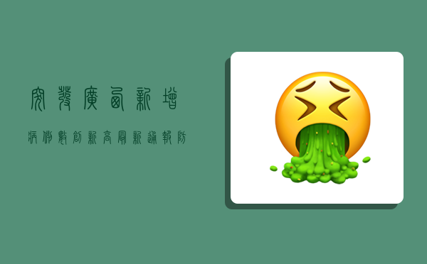 突发！广西新增病例数创新高，最新通报，防控形势严峻，专家建议这样做