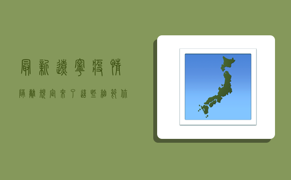 最新！辽宁疫情隔离规定来了，这些细节你必须知道！