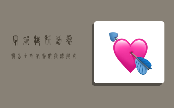 最新疫情动态报告，全球病例数持续攀升，专家呼吁加强防控措施