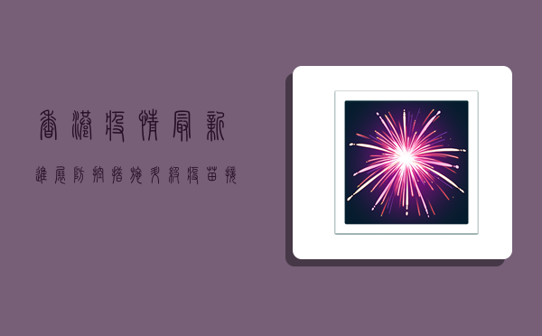 香港疫情最新进展，防控措施升级，疫苗接种成关键