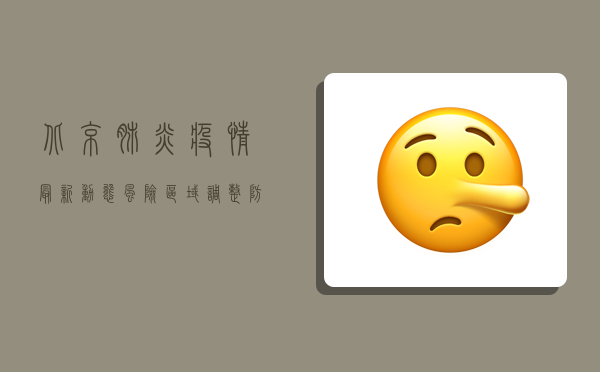 北京肺炎疫情最新动态，风险区域调整、防控措施升级，专家建议请收好！