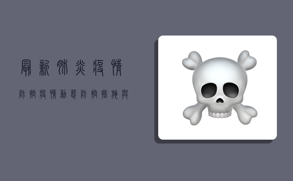 最新肺炎疫情防控，疫情动态、防控措施与疫苗接种全解析！