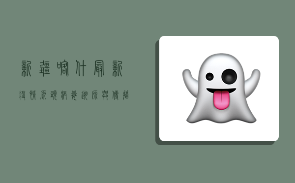 新疆喀什最新疫情源头，病毒溯源与传播链深度解析