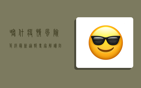 喀什疫情风险等级最新通报！专家解读防控措施与健康防护