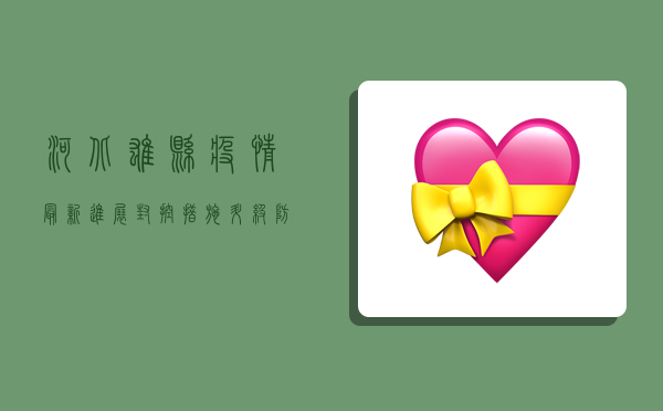 河北雄县疫情最新进展，封控措施升级，防控形势依然严峻