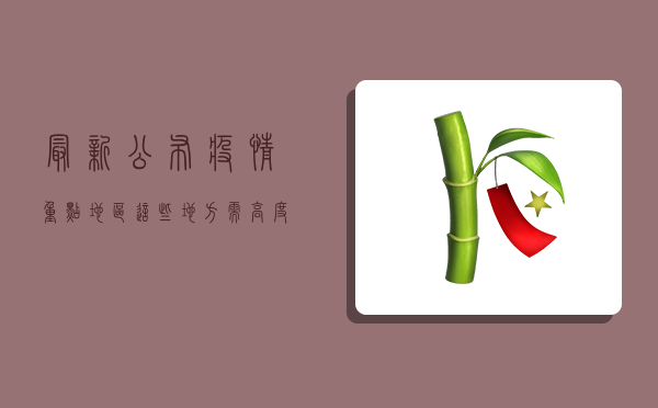 最新公布疫情重点地区，这些地方需高度警惕！