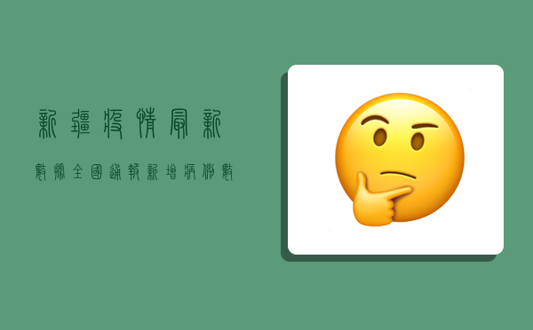新疆疫情最新数据全国通报，新增病例数创新高，防控形势依然严峻