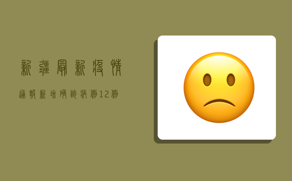 新疆最新疫情通报，新增确诊病例12例，防控形势依然严峻