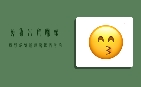 乌鲁木齐最新疫情通报，新疆传染病防控迎来关键期