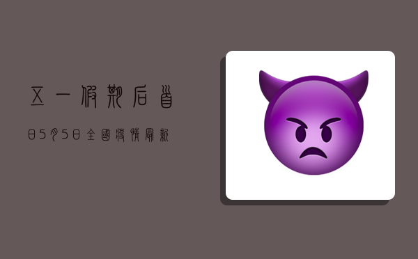 五一假期后首日！5月5日全国疫情最新通报，这些地区风险等级高，出行需谨慎！