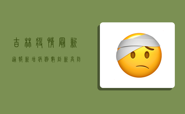 吉林疫情最新通报，新增病例数创新高，防控形势依然严峻