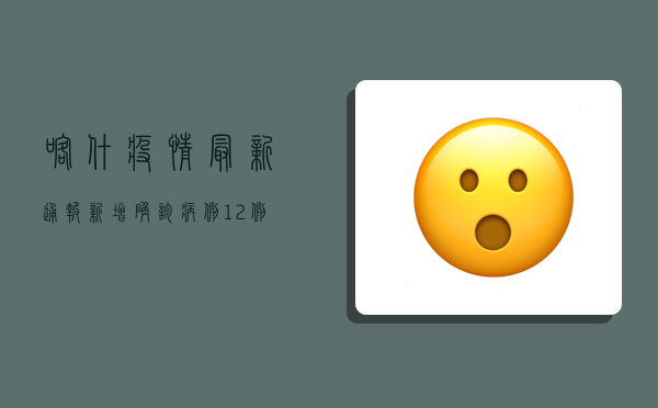 喀什疫情最新通报，新增确诊病例12例，防控形势依然严峻
