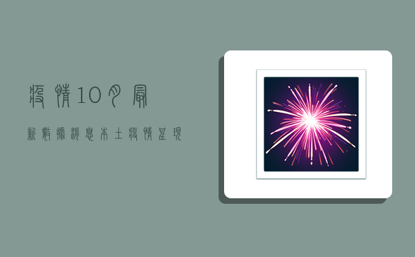 疫情10月最新数据消息，本土疫情呈现多点散发态势，防控形势依然严峻复杂