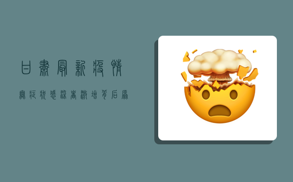 甘肃最新疫情，无症状感染者激增，背后原因令人深思！