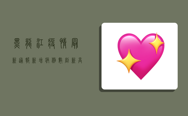 黑龙江疫情最新通报，新增病例数创新高，防控形势依然严峻！