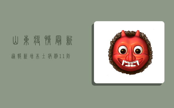 山东疫情最新通报，新增本土病例1+1，防控措施再升级！