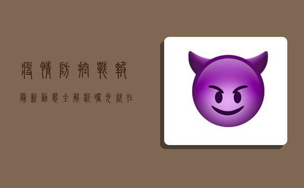 疫情防控战报，最新动态全解析，曙光就在眼前！