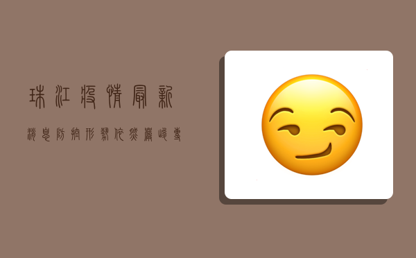 珠江疫情最新消息，防控形势依然严峻，专家提醒做好个人防护