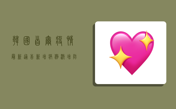 韩国首尔疫情最新通告，新增病例激增，防疫措施全面升级！