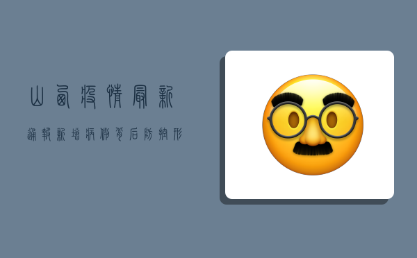 山西疫情最新通报，新增病例背后，防控形势究竟如何？
