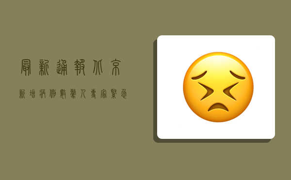最新通报！北京新增病例数惊人，专家紧急预警，你必须知道！