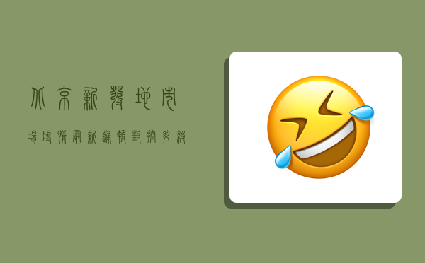 北京新发地市场疫情最新通报，封控升级，防控措施再加强
