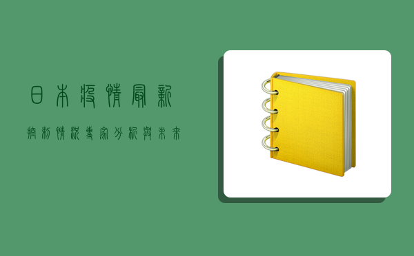 日本疫情最新控制情况，专家分析与未来预测