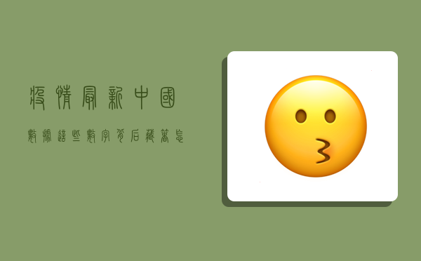 疫情最新中国数据，这些数字背后，藏着怎样的中国故事？