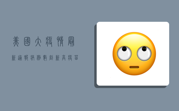 美国大疫情最新通报，病例数创新高，疫苗接种成关键转折点