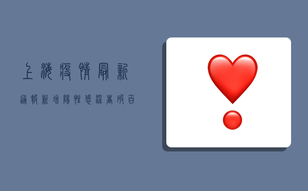 上海疫情最新通报，新增阳性感染者破百，封控措施再升级！