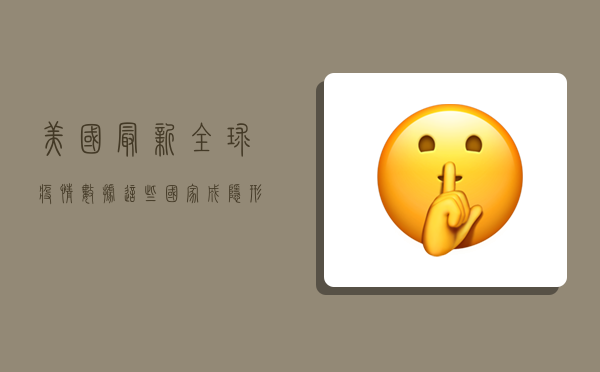 美国最新全球疫情数据，这些国家成隐形炸弹，中国为何能率先突围？