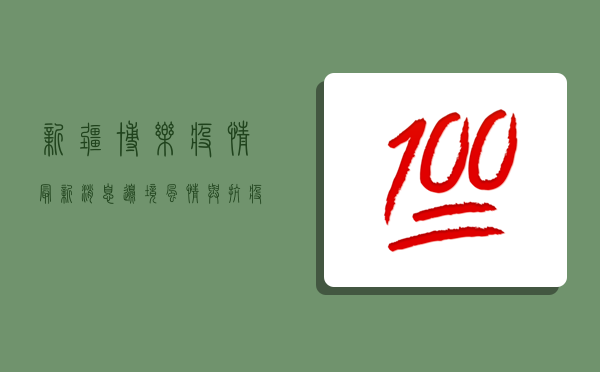 新疆博乐疫情最新消息，边境风情与抗疫故事交织的边疆小城