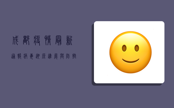 成都疫情最新通报，病毒溯源进展与防控措施全解析！