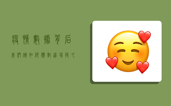 疫情数据背后，我们该如何应对这场持久战？