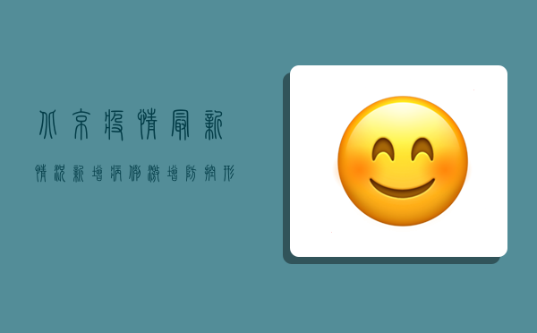 北京疫情最新情况，新增病例激增，防控形势依然严峻！