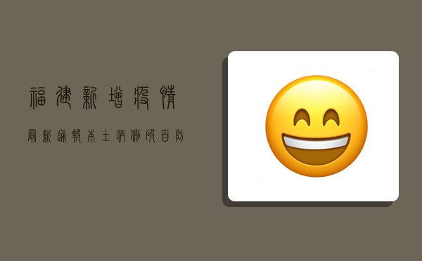 福建新增疫情最新通报，本土病例破百，防控形势依然严峻