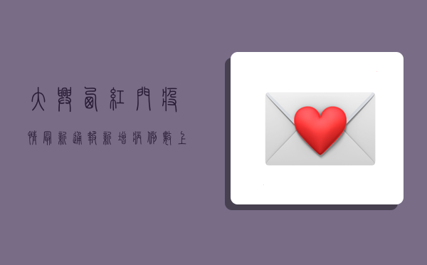 大兴西红门疫情最新通报，新增病例数上升，防控形势依然严峻