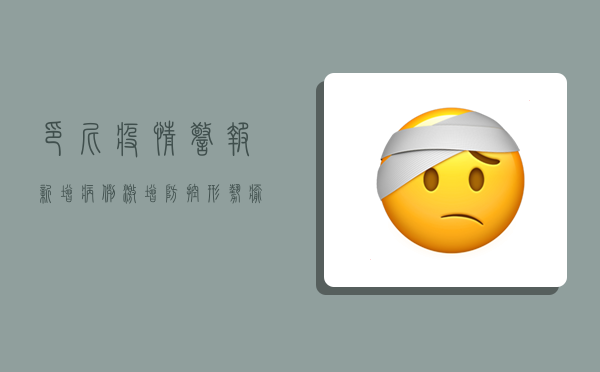 印尼疫情警报！新增病例激增，防控形势愈发严峻