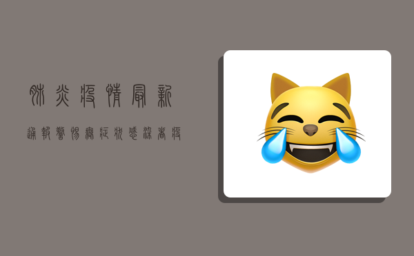 肺炎疫情最新通报，警惕无症状感染者，疫情防控不能松懈！