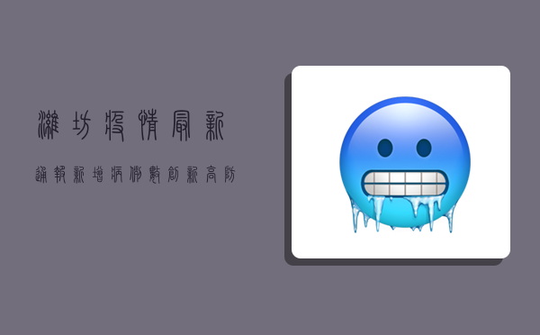 潍坊疫情最新通报，新增病例数创新高，防控形势依然严峻