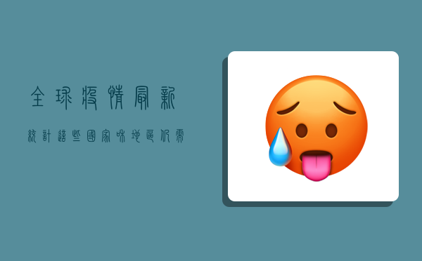 全球疫情最新统计，这些国家和地区仍需警惕！