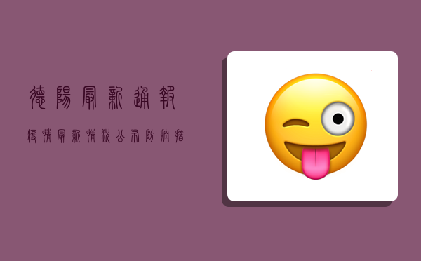 德阳最新通报！疫情最新情况公布，防控措施升级，核酸检测点全攻略
