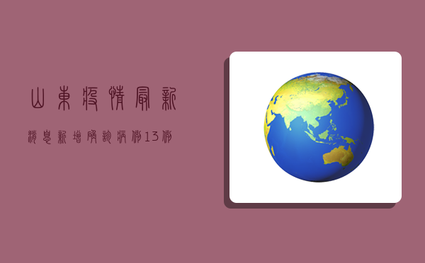 山东疫情最新消息，新增确诊病例13例，防控形势依然严峻！