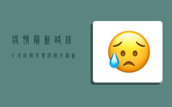 疫情最新路线，全球防控形势与国内最新动态全解析