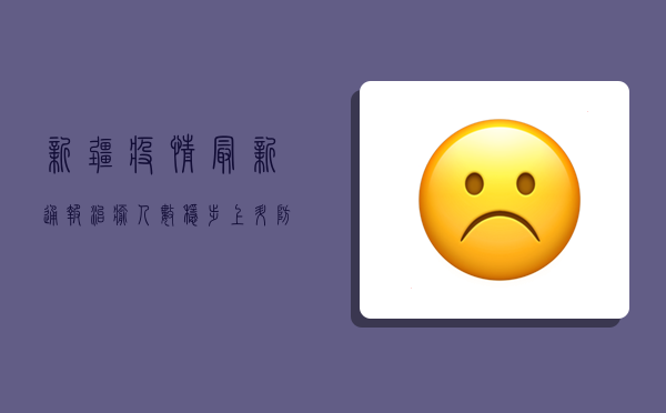 新疆疫情最新通报，治愈人数稳步上升，防控形势持续向好
