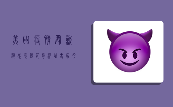 美国疫情最新消息，感染人数激增，专家呼吁尽快接种疫苗