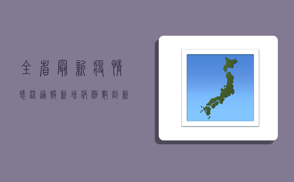全省最新疫情感染通报，新增病例数创新高，防控形势依然严峻