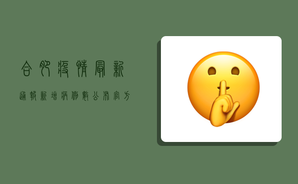 合肥疫情最新通报！新增病例数公布，官方防控指南来了！