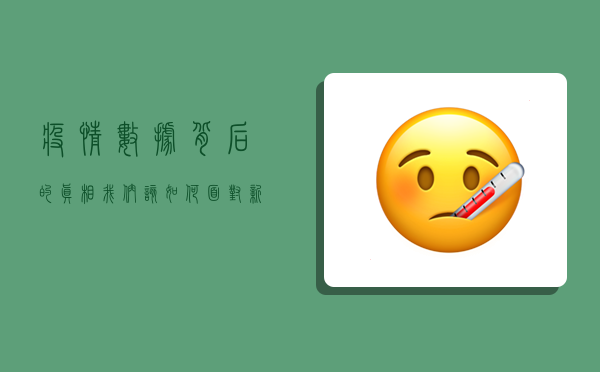 疫情数据背后的真相，我们该如何面对新冠肺炎？