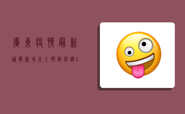 广东疫情最新通报，新增本土确诊病例12例，防控形势更加严峻！